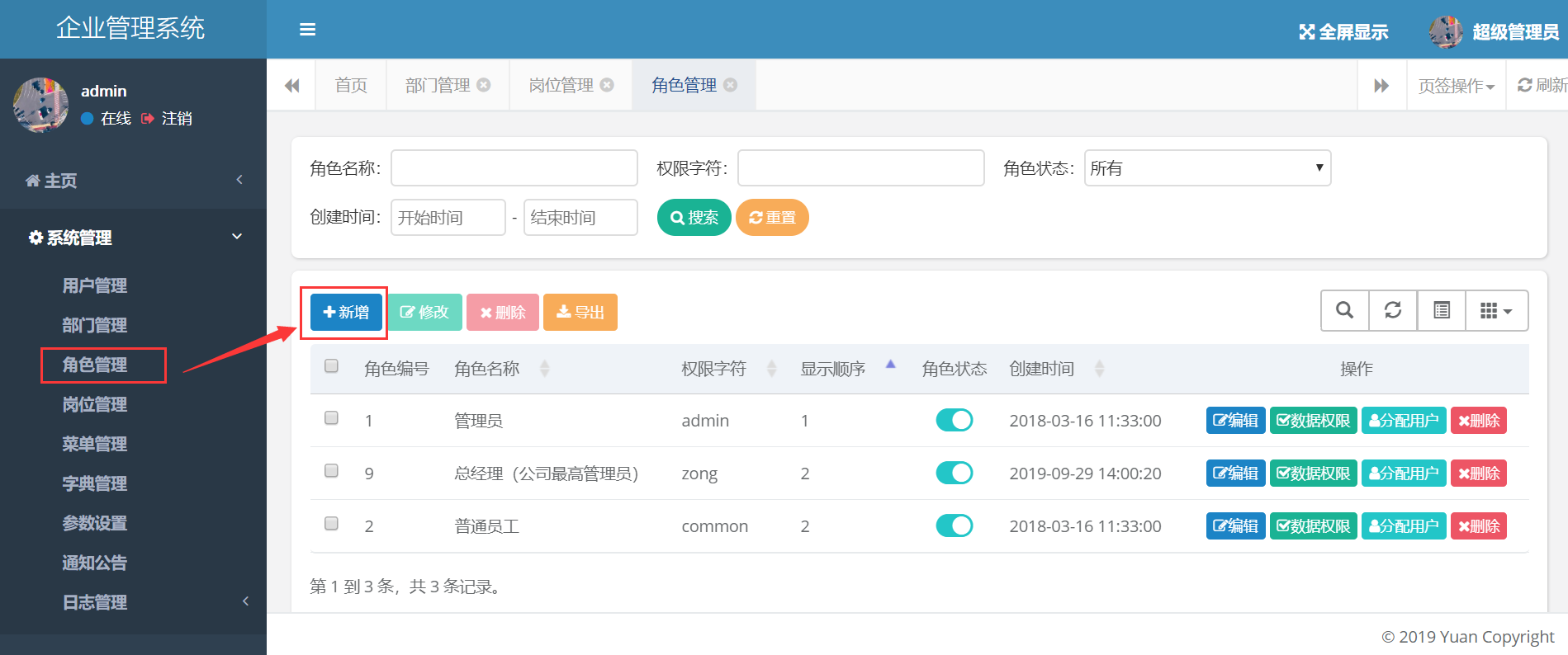 企業管理系統中企業hr的角色賬號