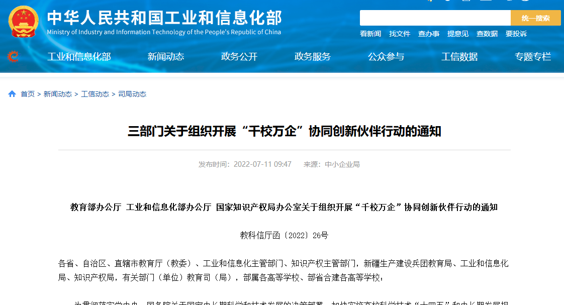 三部門(mén)關(guān)于組織開(kāi)展“千校萬(wàn)企”協(xié)同創(chuàng)新伙伴行動(dòng)的通知.png