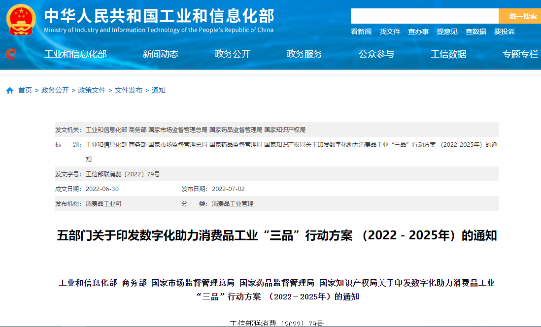 數字化助力消費品工業“三品”行動方案.png