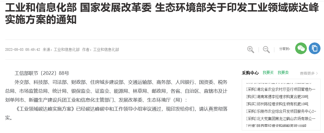 【國家】《工業領域碳達峰實施方案》工信部聯節〔2022〕88號