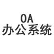 廣州oa辦公系統(tǒng)開發(fā)公司